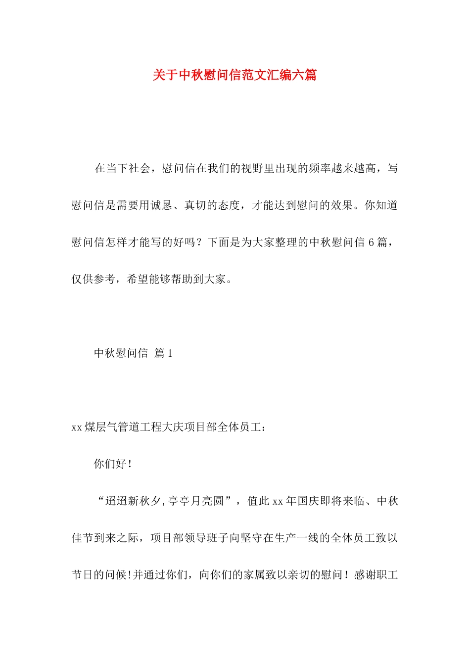 关于中秋慰问信范文汇编六篇_第1页