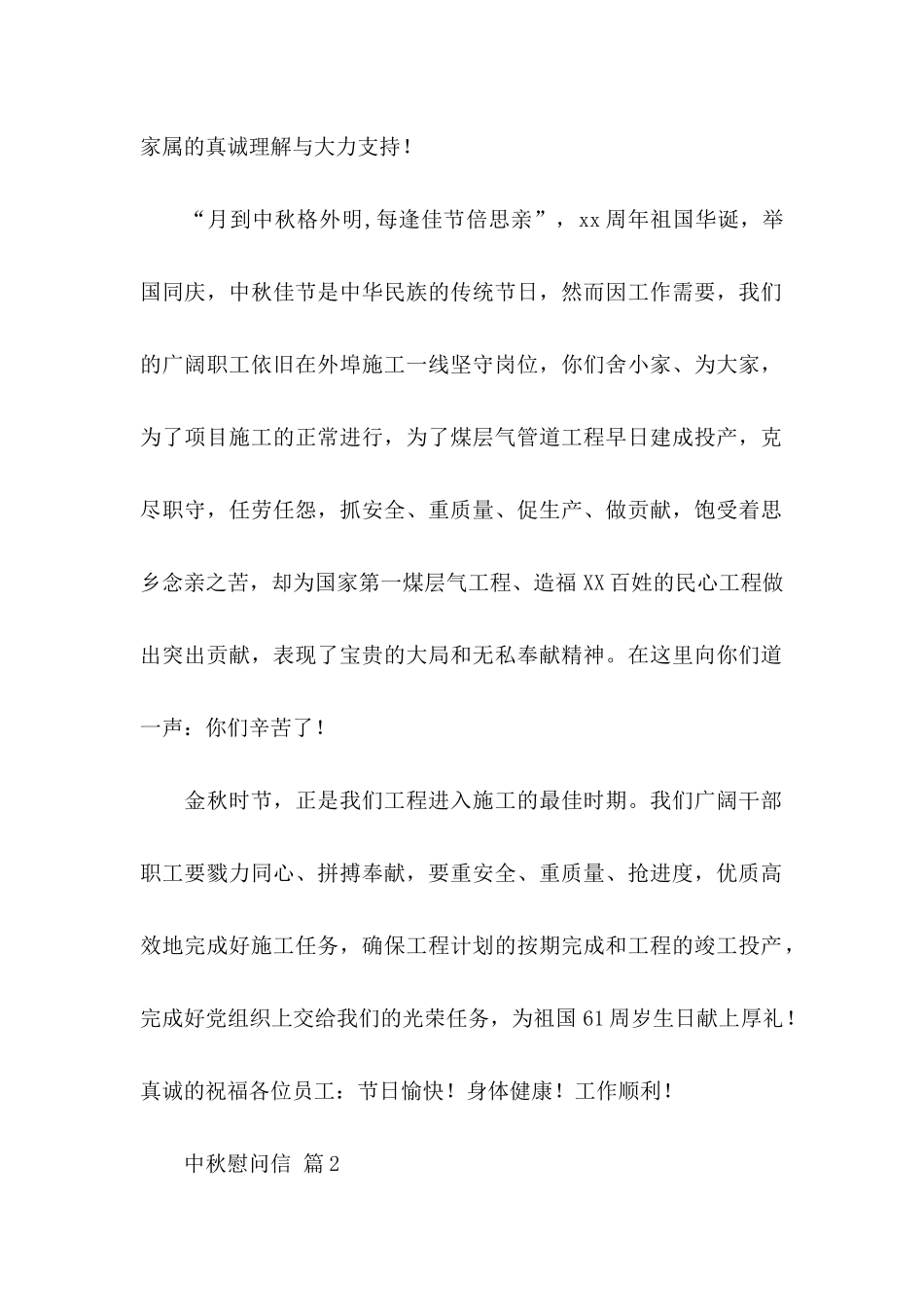 关于中秋慰问信范文汇编六篇_第2页