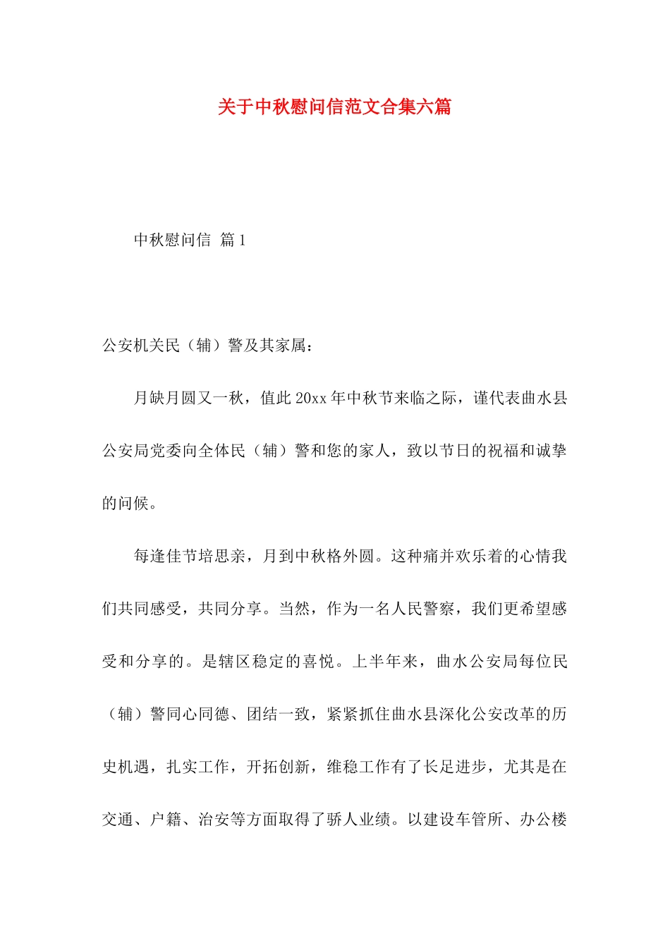关于中秋慰问信范文合集六篇_第1页