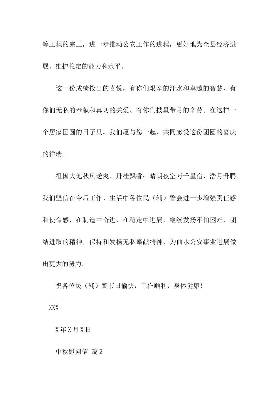 关于中秋慰问信范文合集六篇_第2页