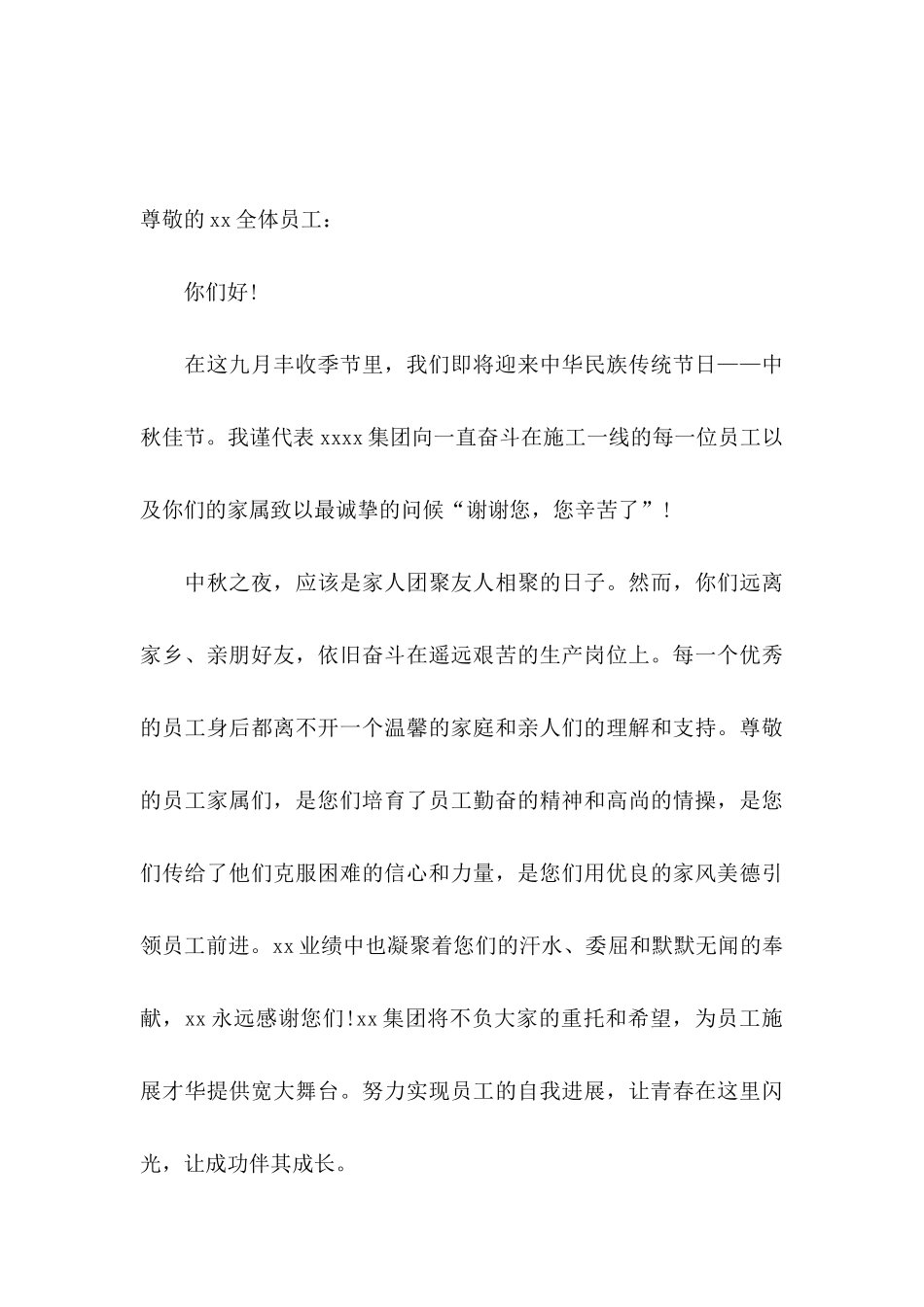 关于中秋慰问信范文合集六篇_第3页