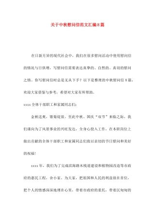 关于中秋慰问信范文汇编8篇
