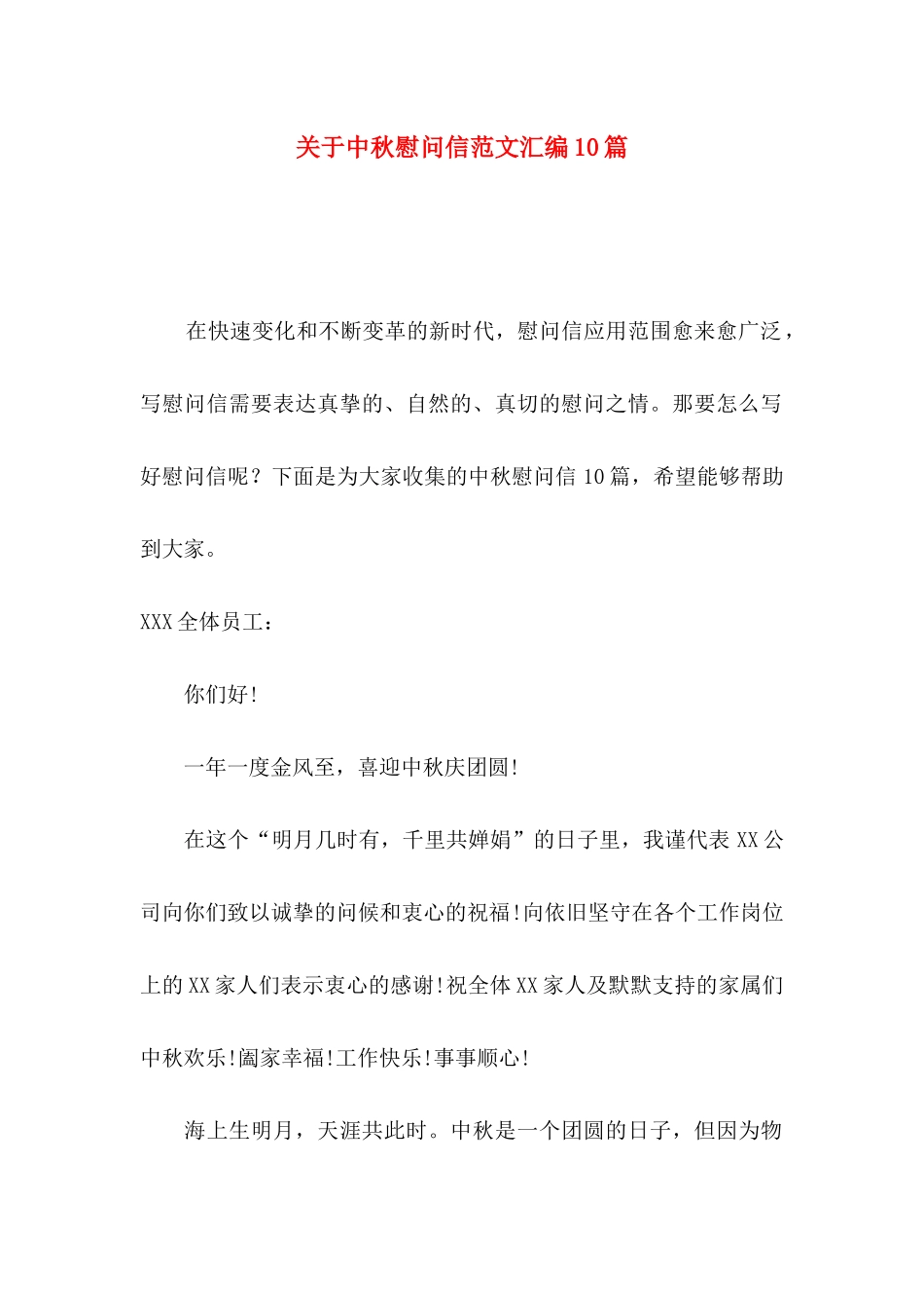 关于中秋慰问信范文汇编10篇_第1页