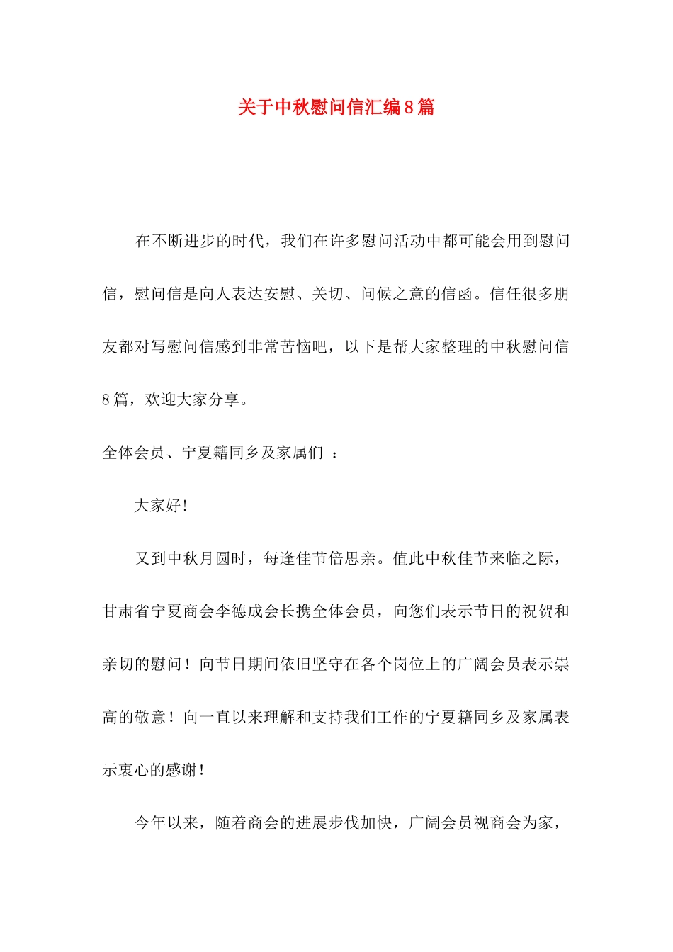 关于中秋慰问信汇编8篇_第1页