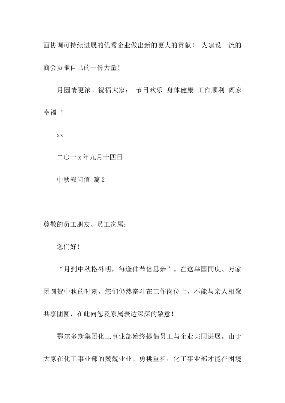 关于中秋慰问信汇编8篇_第3页