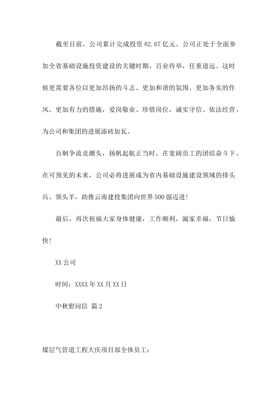 关于中秋慰问信汇编九篇_第2页