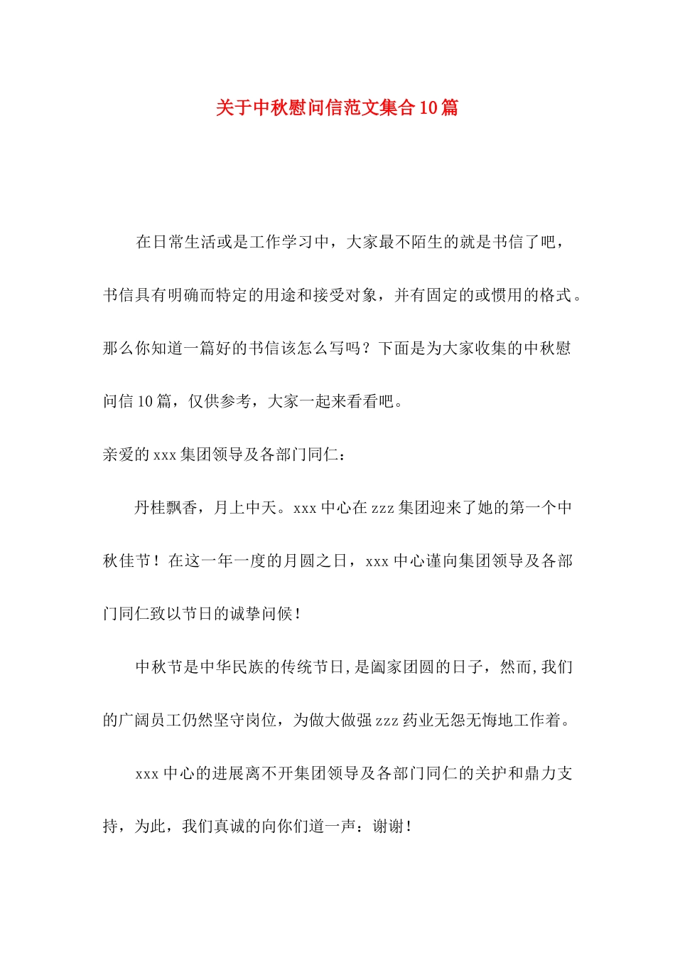 关于中秋慰问信范文集合10篇_第1页