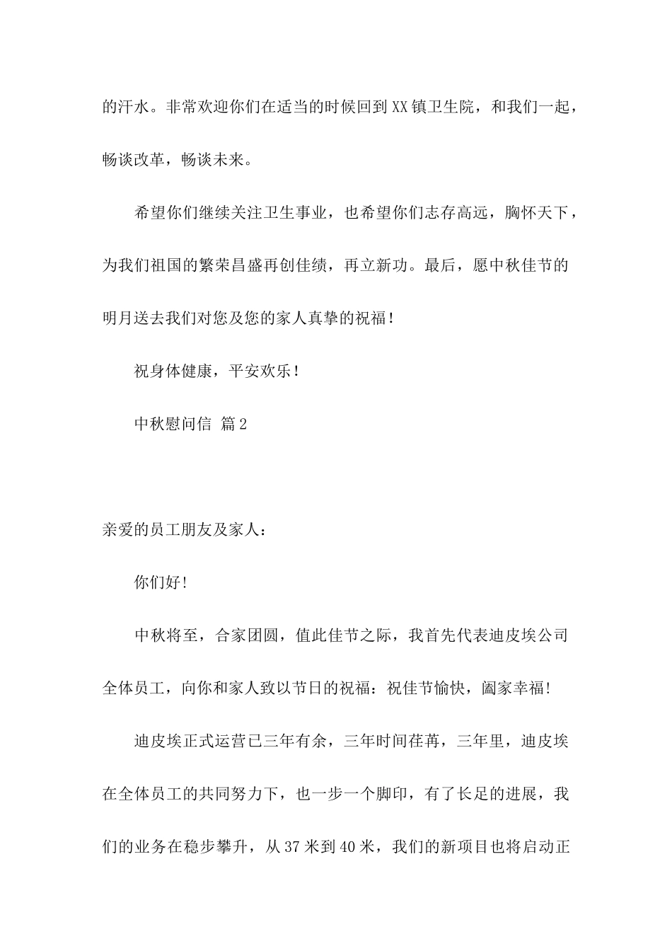 关于中秋慰问信范文锦集10篇_第2页