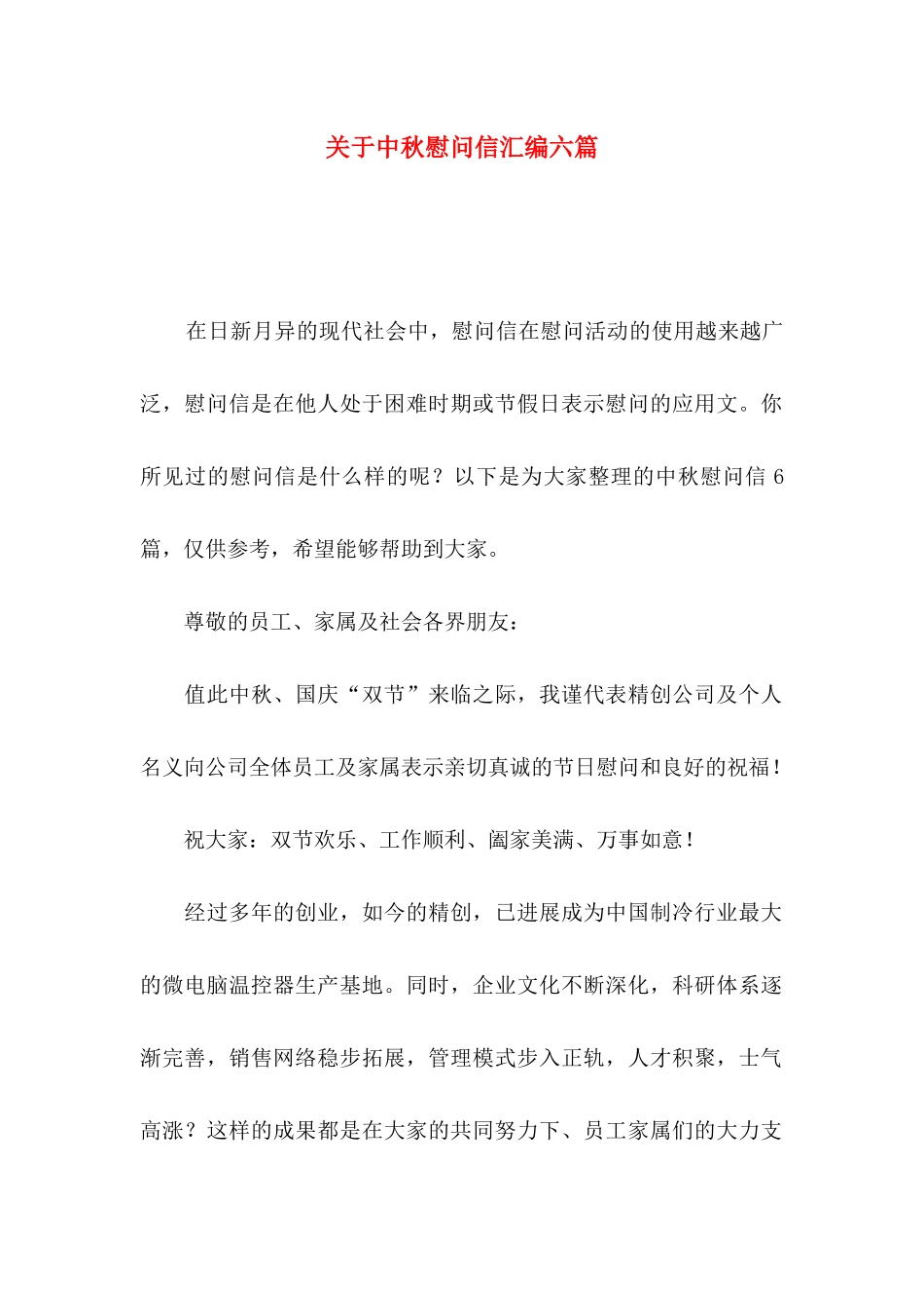 关于中秋慰问信汇编六篇_第1页