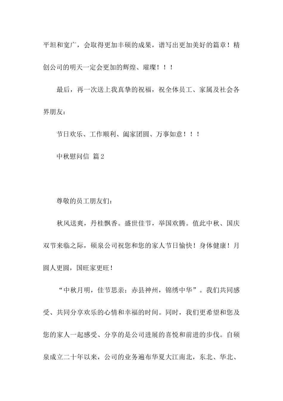 关于中秋慰问信汇编六篇_第3页