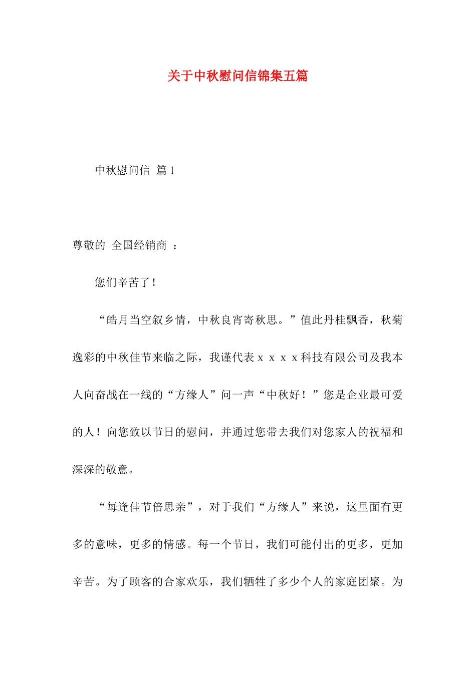 关于中秋慰问信锦集五篇_第1页