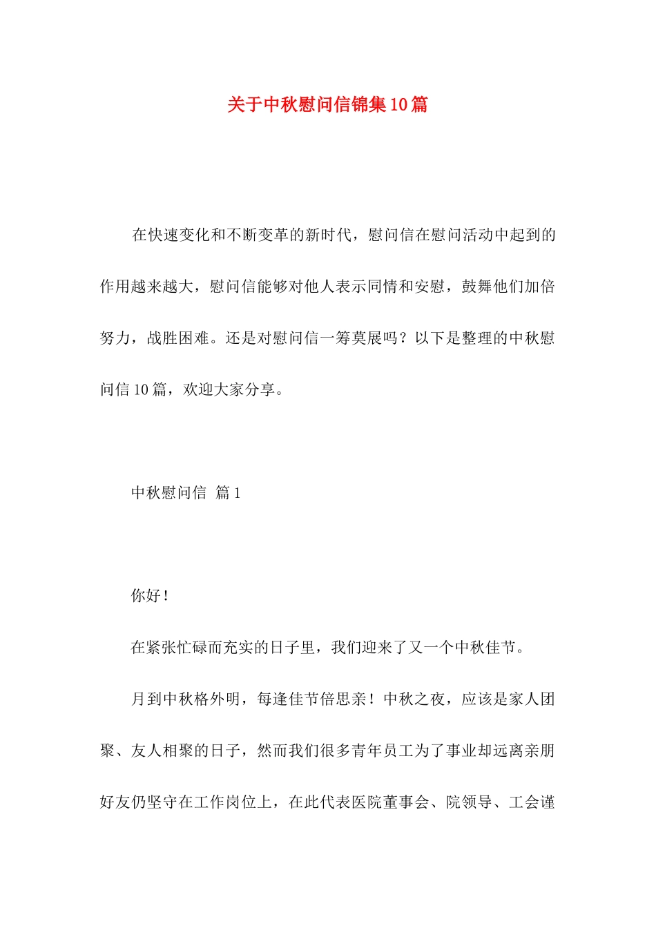 关于中秋慰问信锦集10篇_第1页