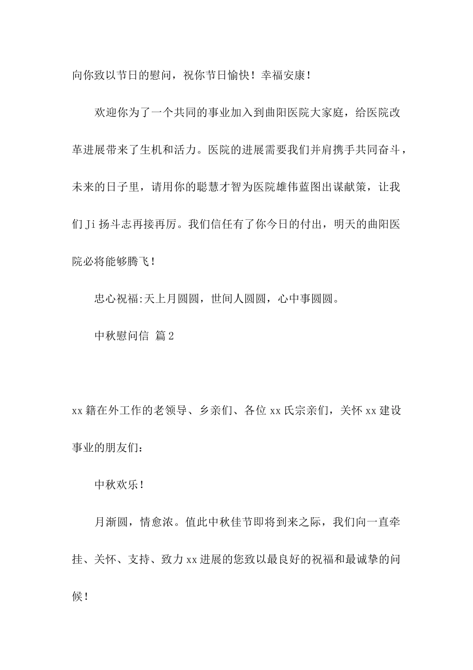 关于中秋慰问信锦集10篇_第2页