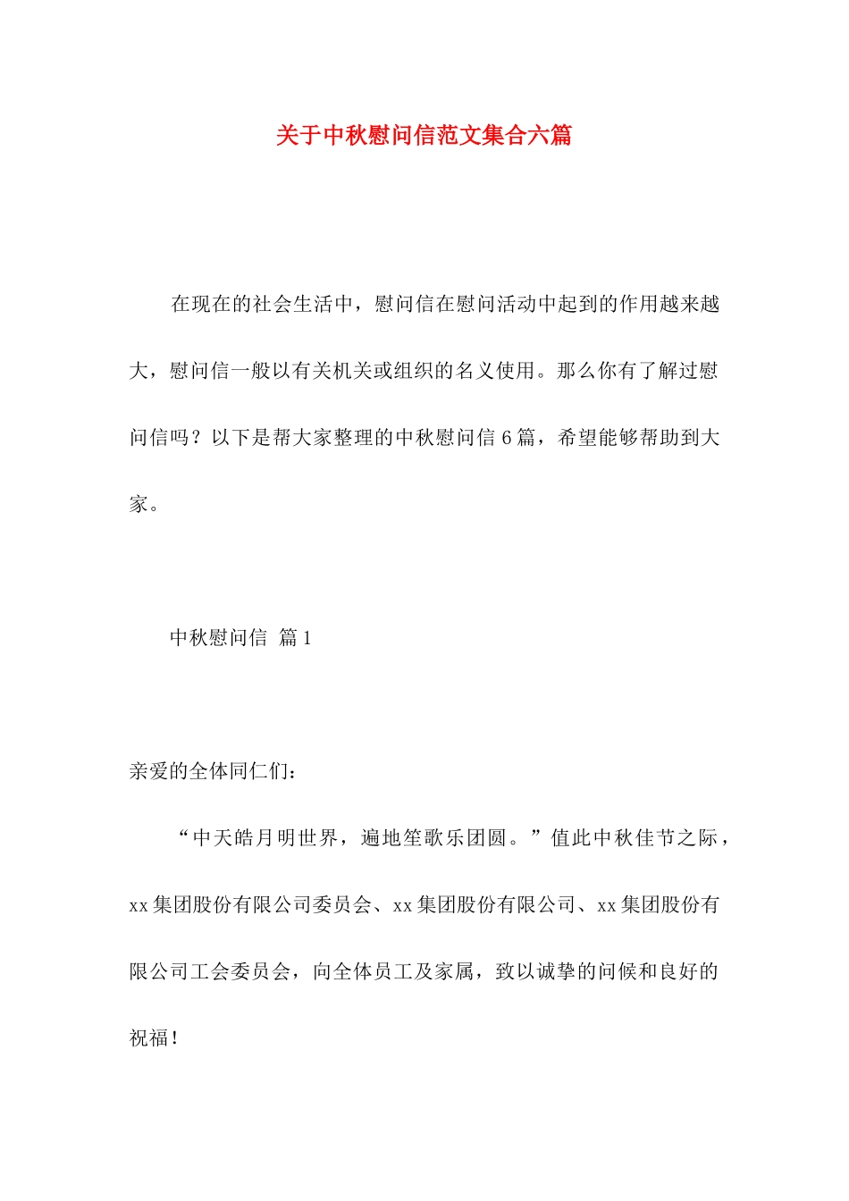 关于中秋慰问信范文集合六篇_第1页