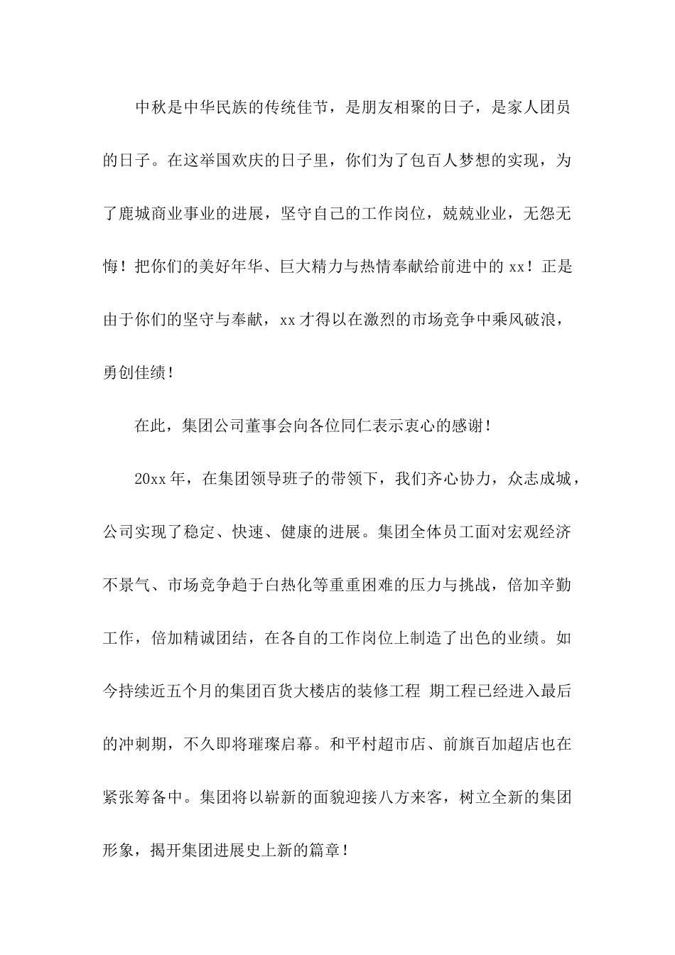 关于中秋慰问信范文集合六篇_第2页