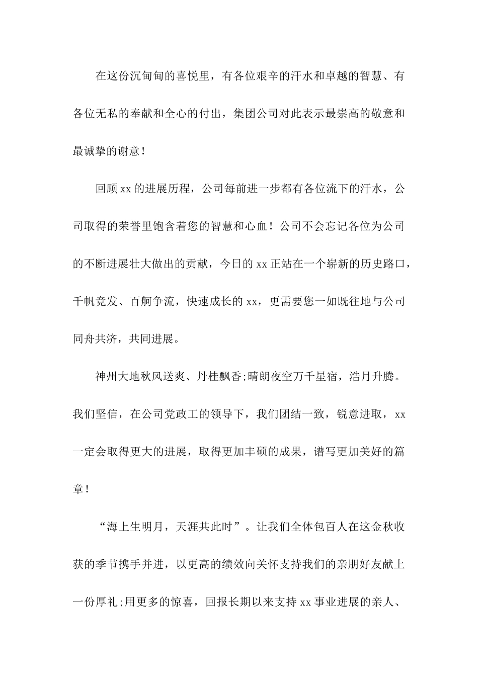 关于中秋慰问信范文集合六篇_第3页