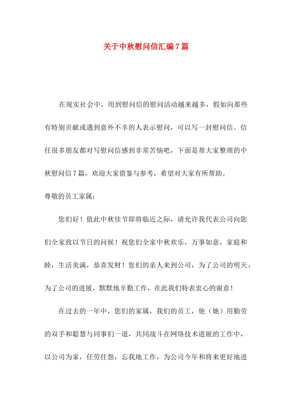 关于中秋慰问信汇编7篇_第1页