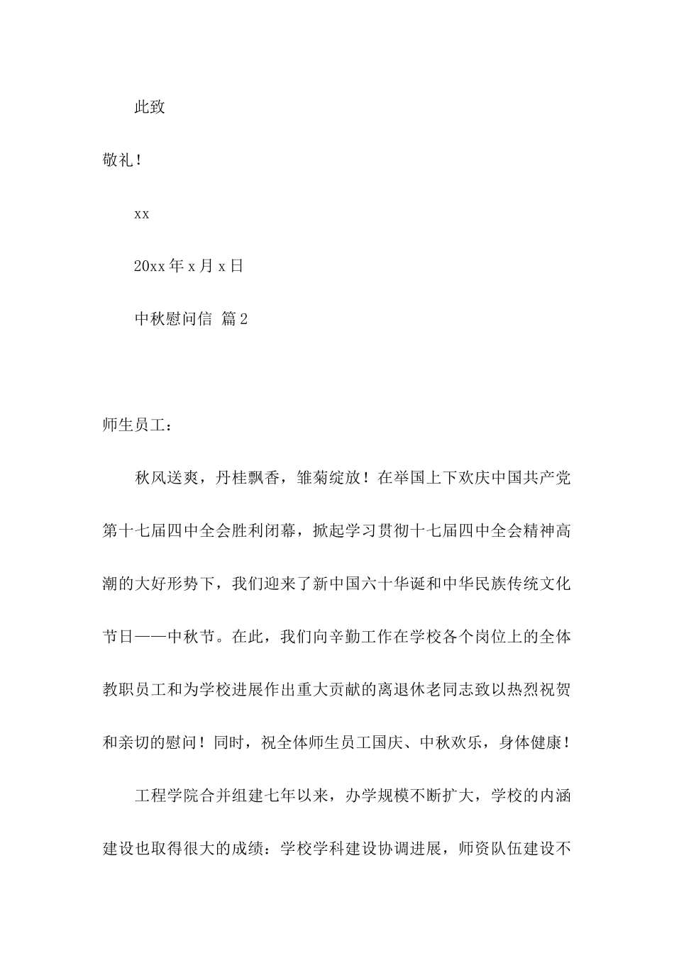 关于中秋慰问信汇编7篇_第3页