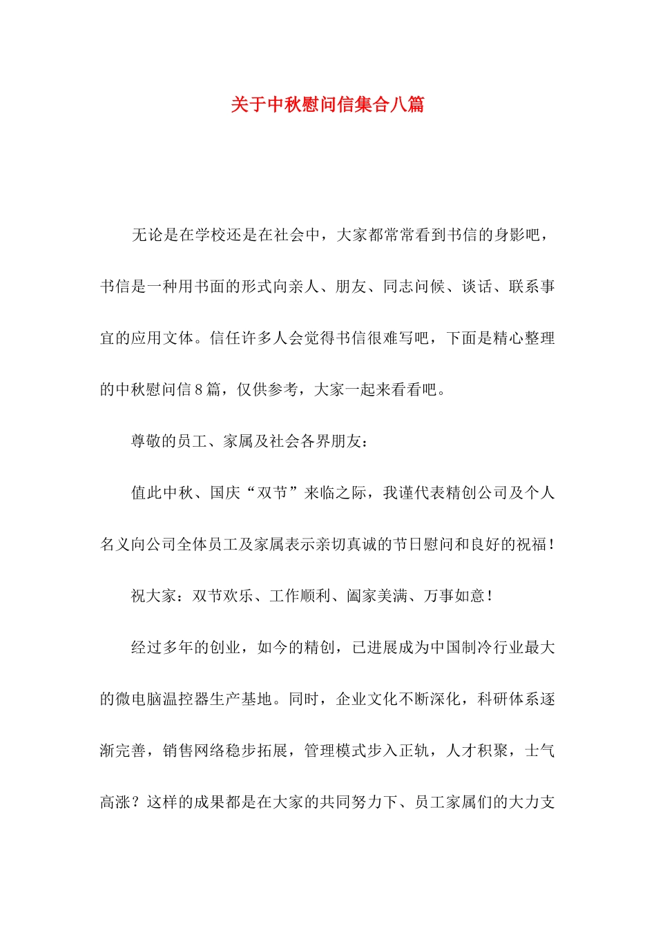 关于中秋慰问信集合八篇_第1页