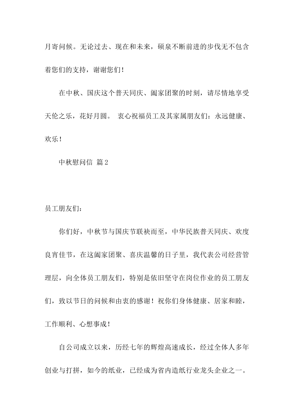 关于中秋慰问信集锦八篇_第3页