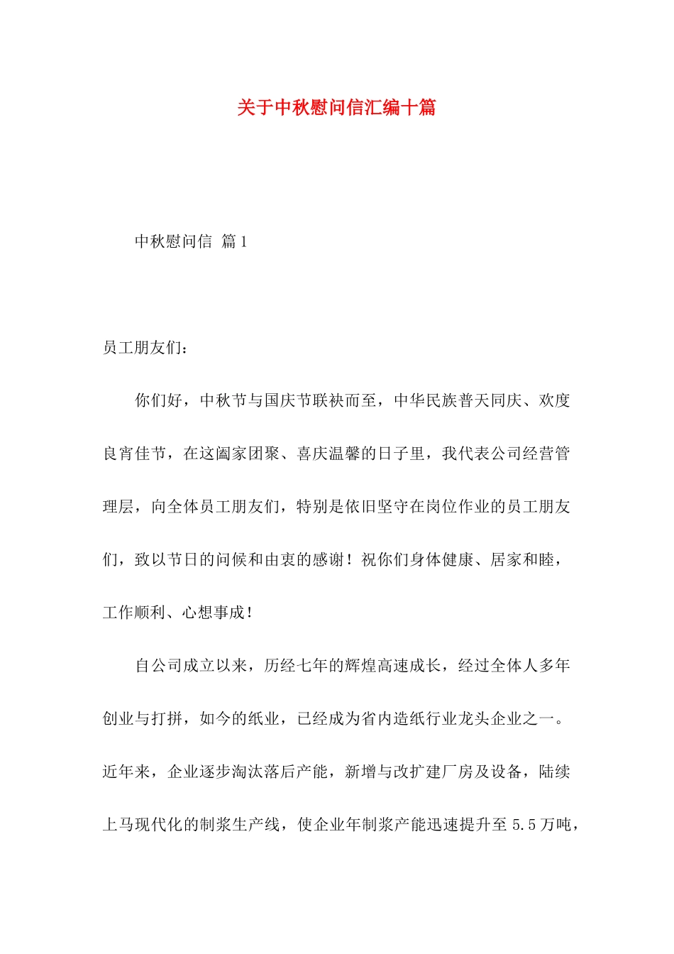 关于中秋慰问信汇编十篇_第1页