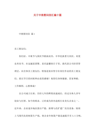 关于中秋慰问信汇编十篇