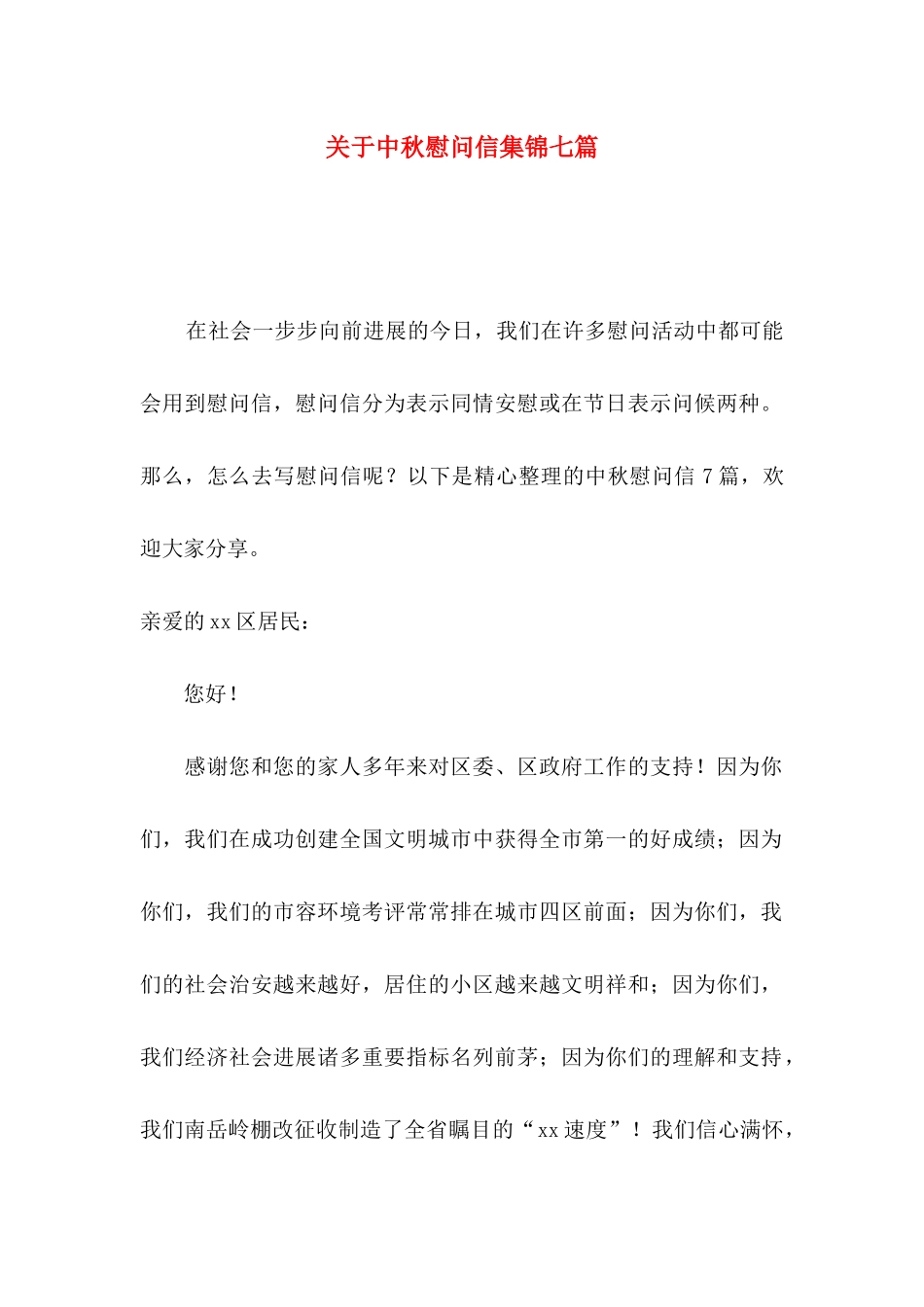 关于中秋慰问信集锦七篇_第1页