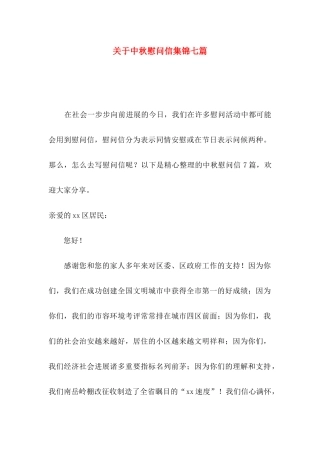 关于中秋慰问信集锦七篇