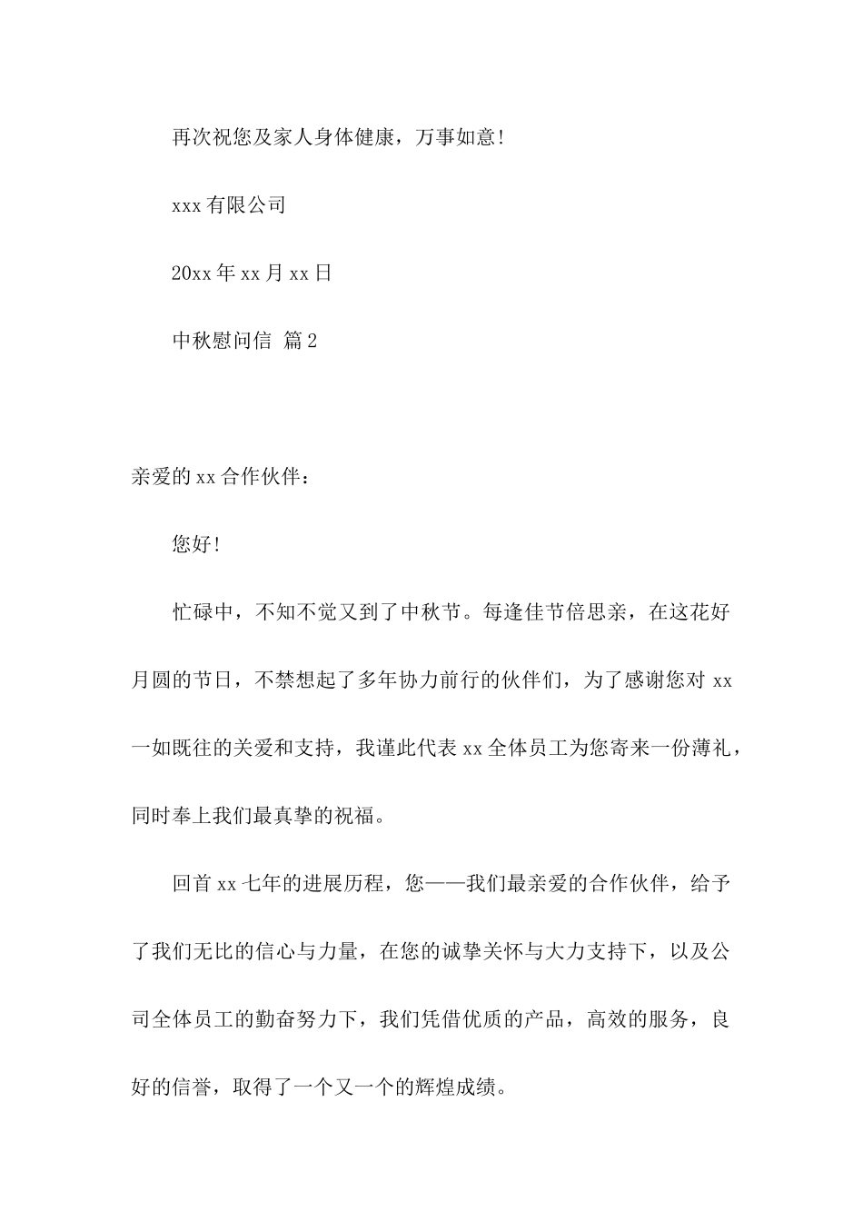 关于中秋慰问信集锦五篇_第2页