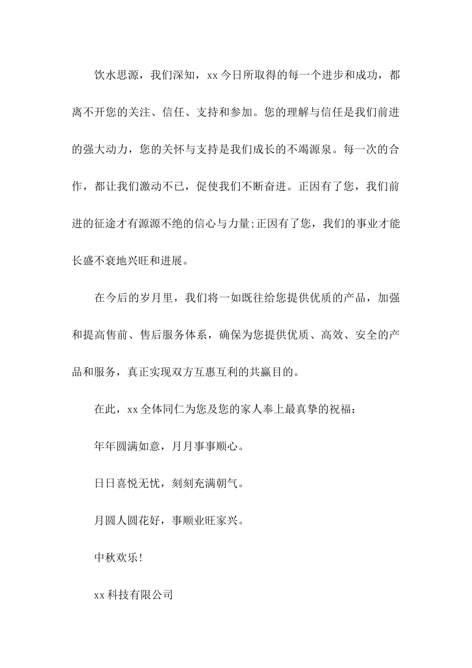 关于中秋慰问信集锦五篇_第3页