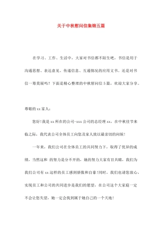 关于中秋慰问信集锦五篇