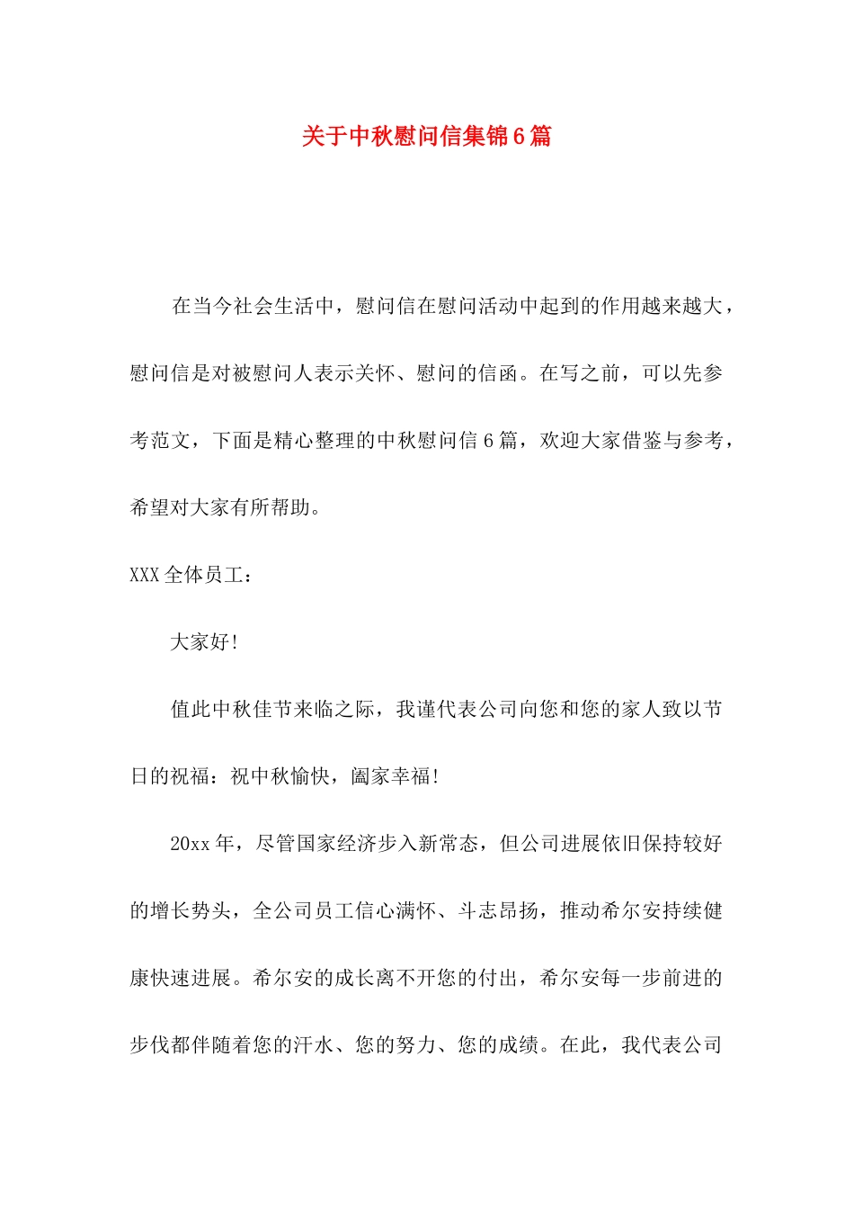 关于中秋慰问信集锦6篇_第1页