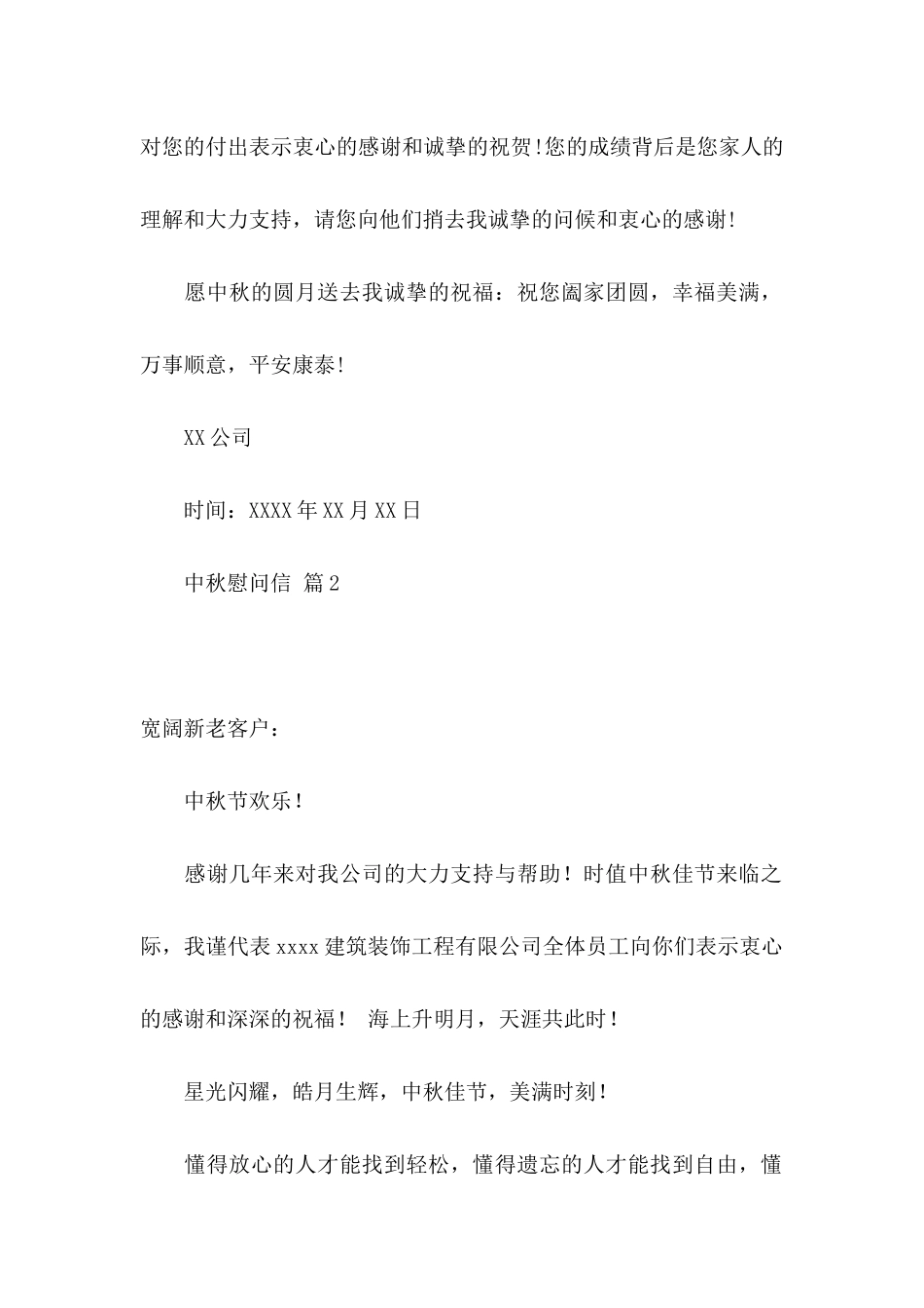 关于中秋慰问信集锦6篇_第2页