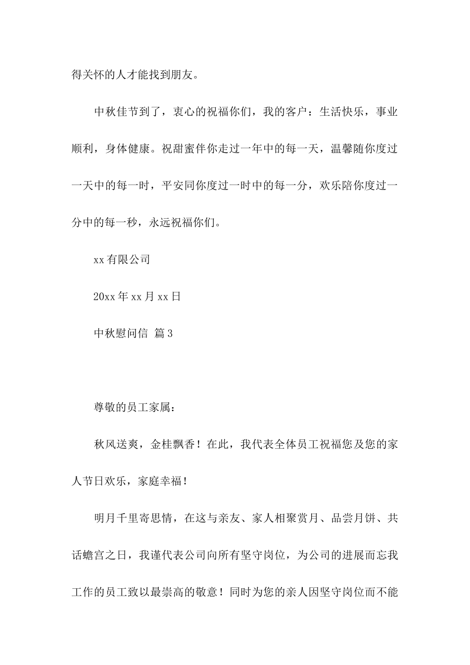 关于中秋慰问信集锦6篇_第3页