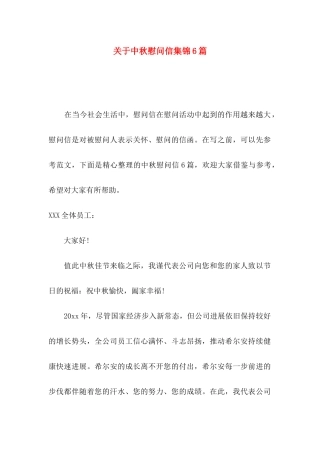 关于中秋慰问信集锦6篇