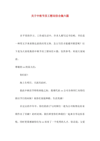 关于中秋节员工慰问信合集六篇