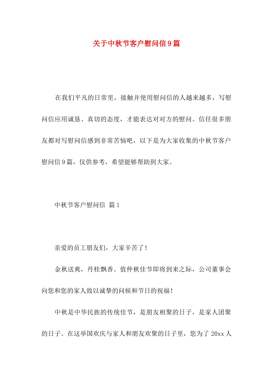 关于中秋节客户慰问信9篇_第1页