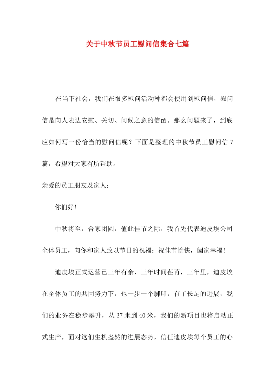 关于中秋节员工慰问信集合七篇_第1页