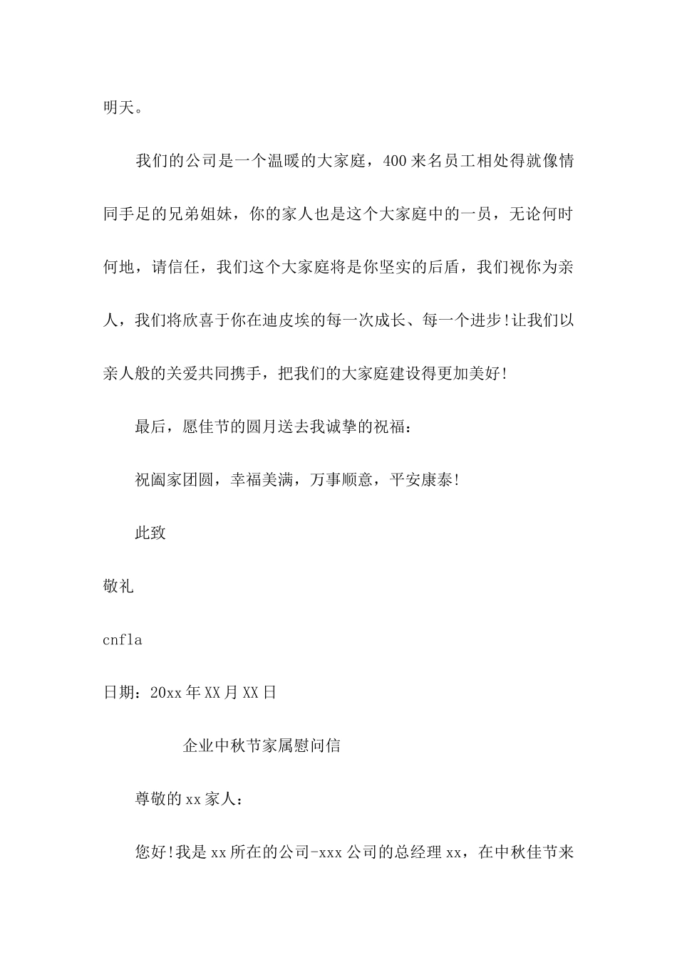 关于中秋节员工慰问信集合七篇_第3页