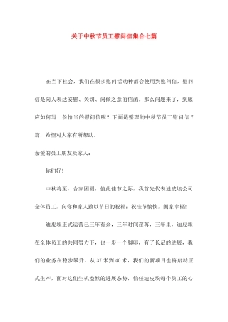 关于中秋节员工慰问信集合七篇