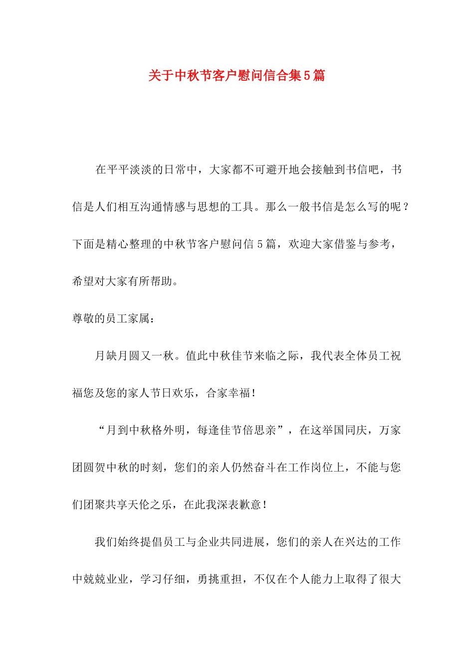 关于中秋节客户慰问信合集5篇_第1页