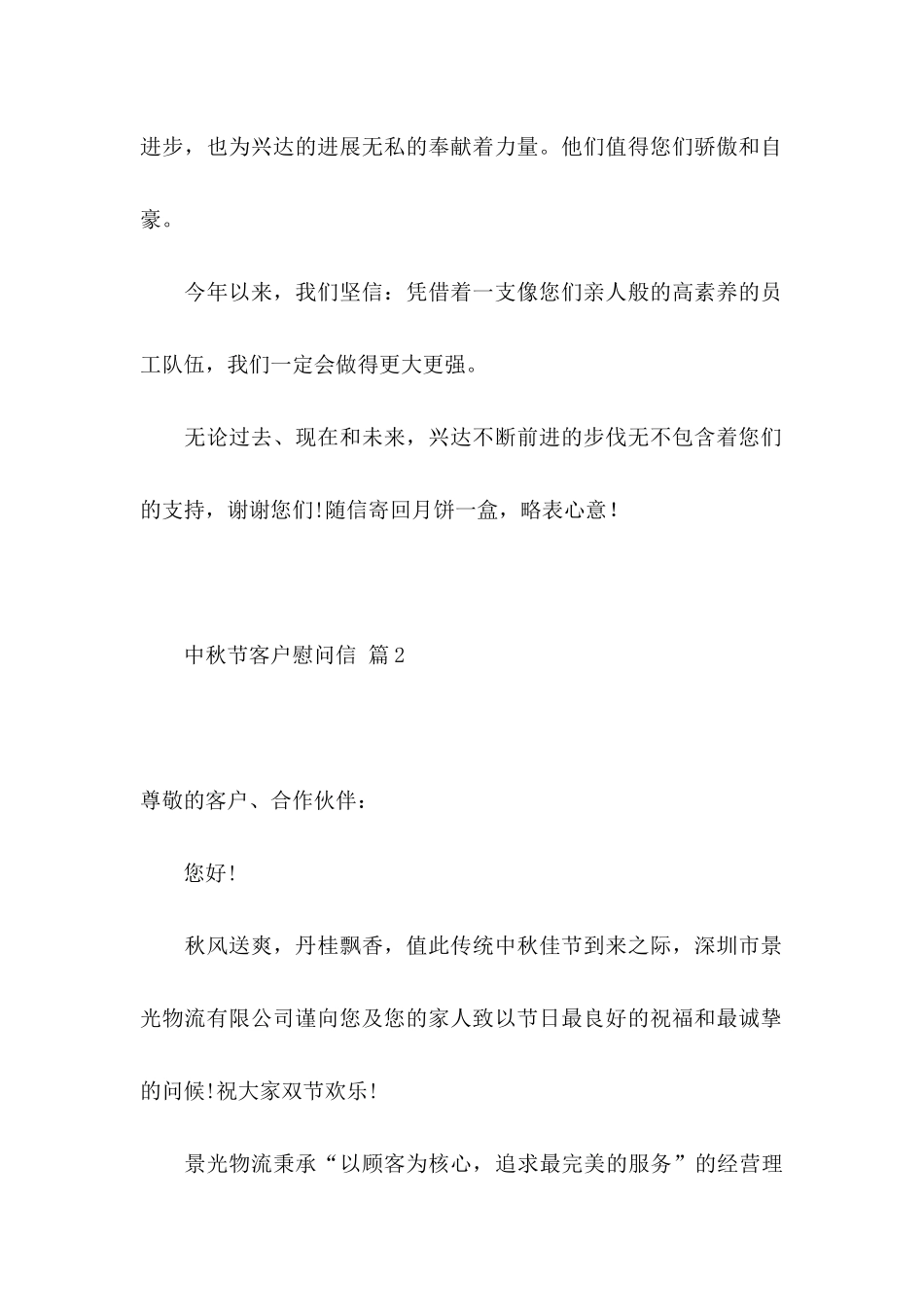 关于中秋节客户慰问信合集5篇_第2页