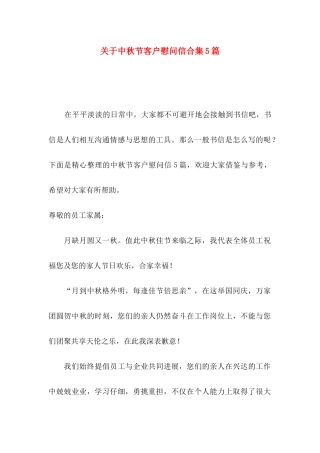 关于中秋节客户慰问信合集5篇
