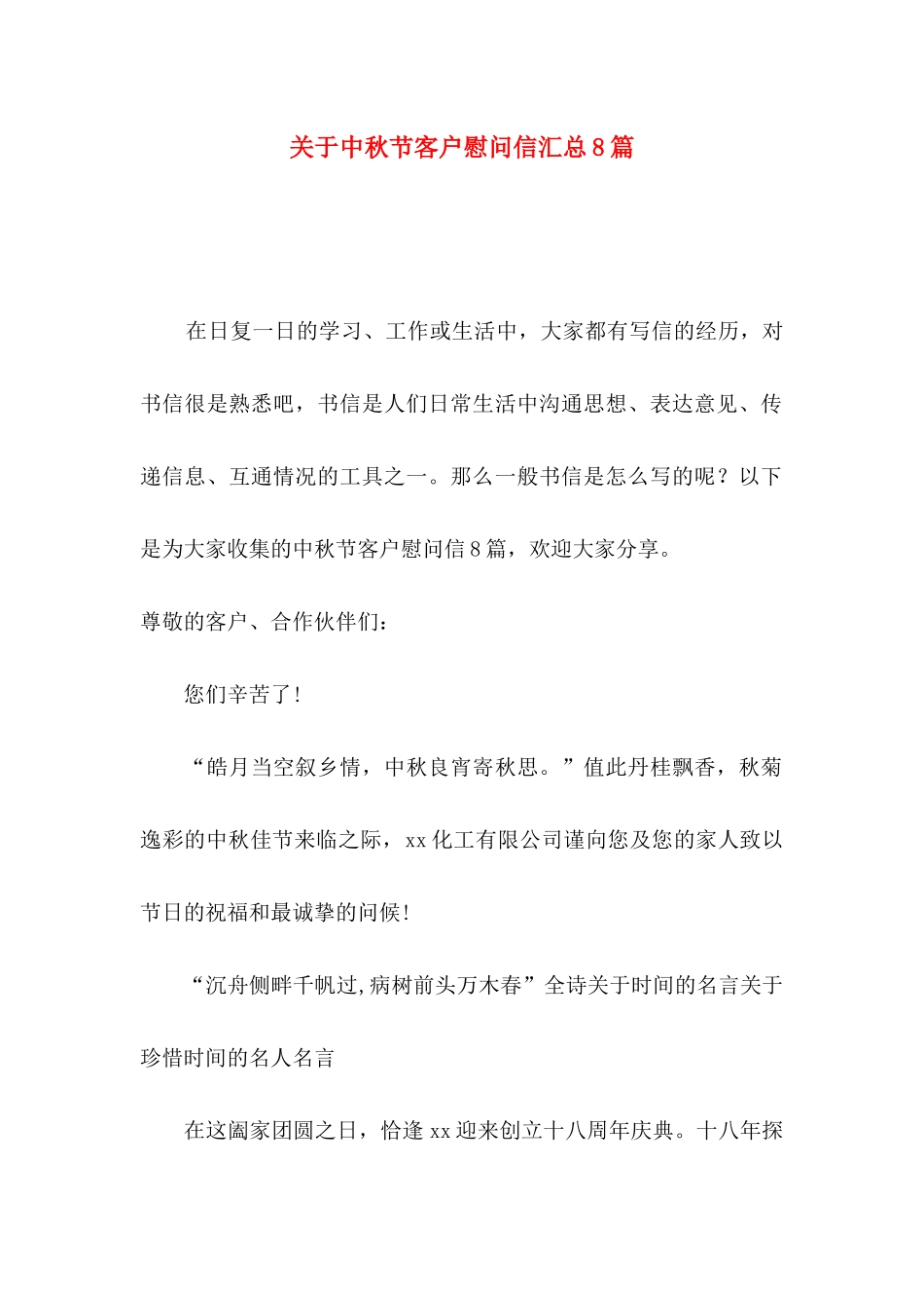 关于中秋节客户慰问信汇总8篇_第1页