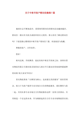 关于中秋节客户慰问信集锦7篇
