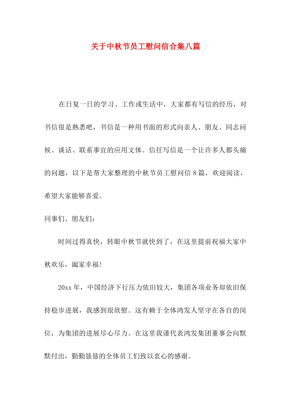 关于中秋节员工慰问信合集八篇_第1页