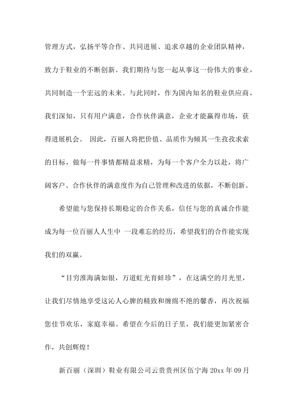 关于中秋节客户慰问信汇总七篇_第2页