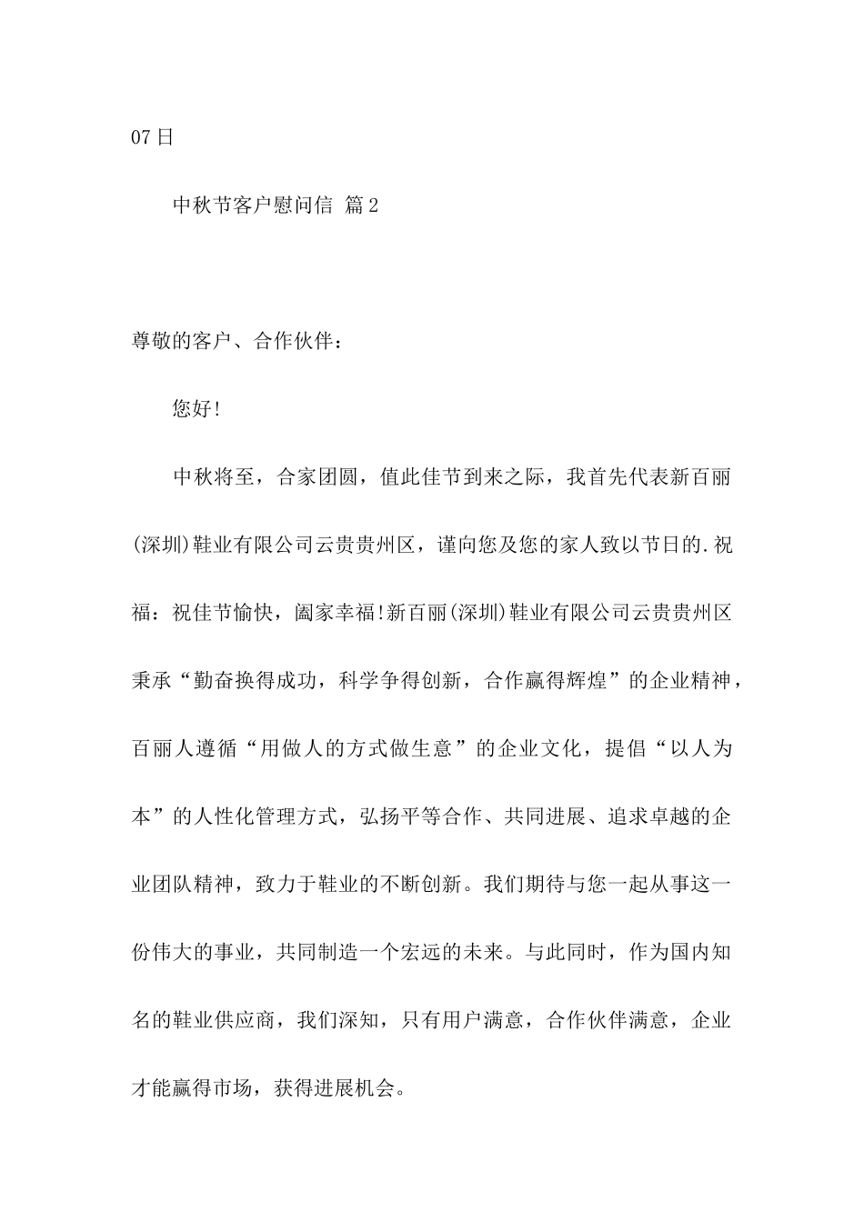 关于中秋节客户慰问信汇总七篇_第3页