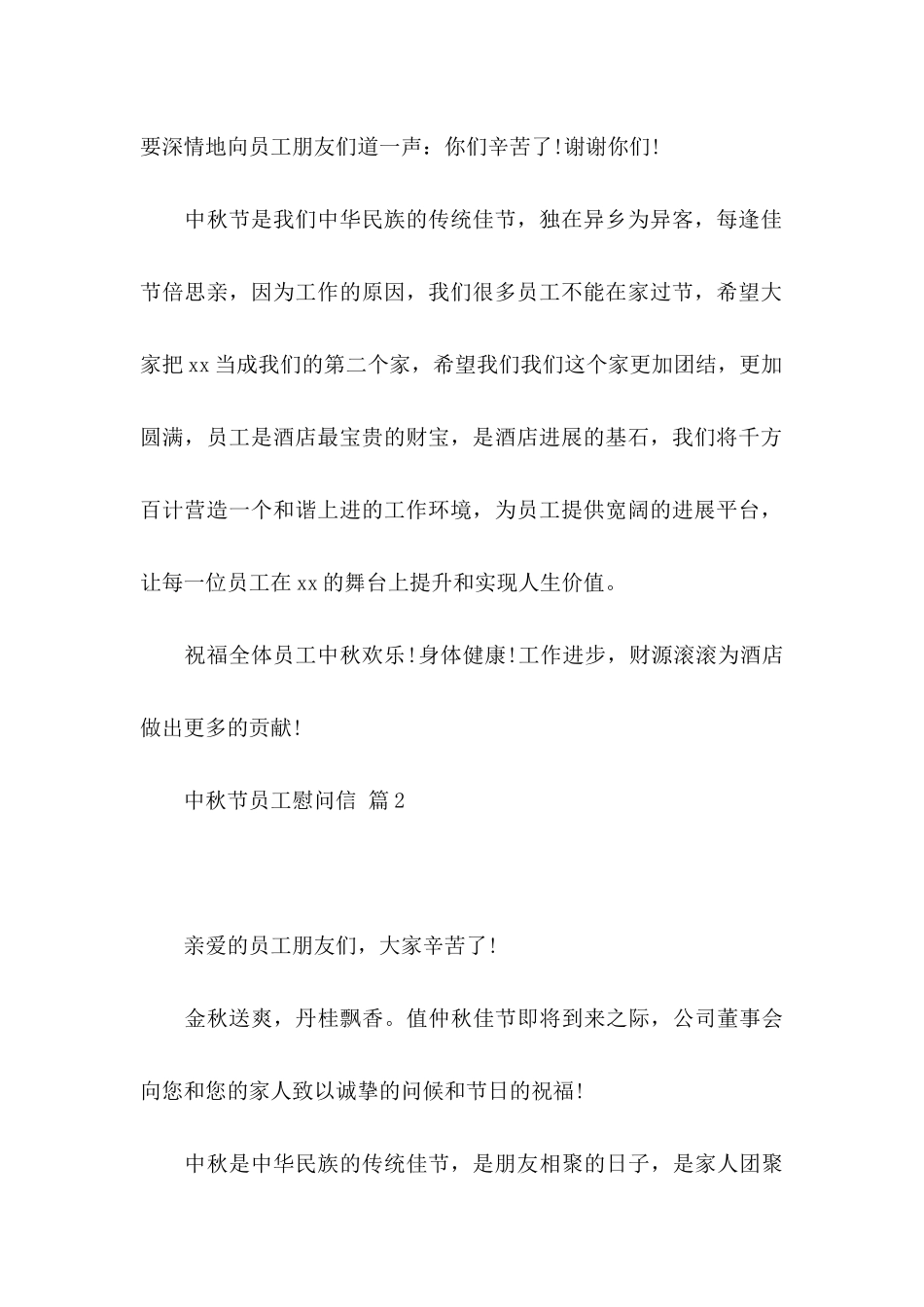 关于中秋节员工慰问信模板合集5篇_第2页