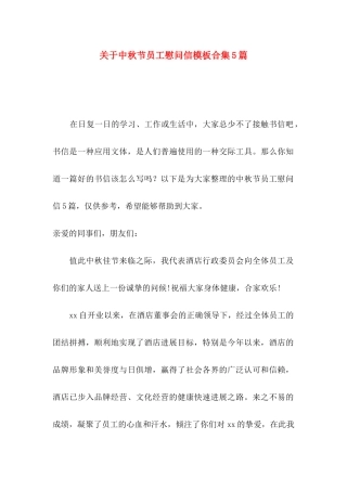 关于中秋节员工慰问信模板合集5篇